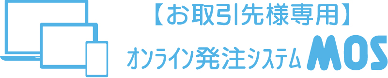 お取引先様専用　オンライン発注システムMOS