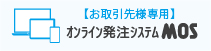 お取引先様専用　オンライン発注システムMOS