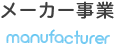 メーカー事業