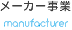 メーカー事業