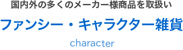 ファンシー・キャラクター雑貨