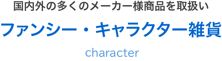 ファンシー・キャラクター雑貨