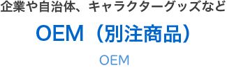 OEM（別注商品）