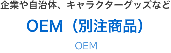 OEM（別注商品）