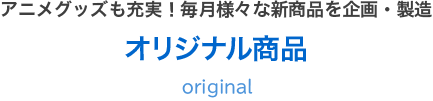 オリジナル商品