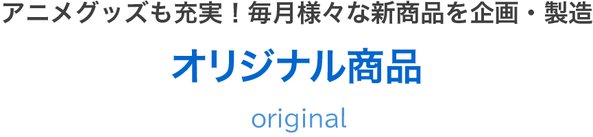 オリジナル商品